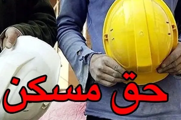 چشم‌انداز افزایش حق مسکن کارگران در سال جاری