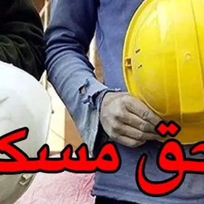 چشم‌انداز افزایش حق مسکن کارگران در سال جاری