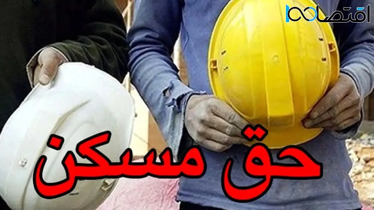 چشمانداز افزایش حق مسکن کارگران در سال جاری