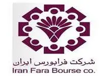 اطلاعیه مهم از تغییر زمان معاملات فرابورس