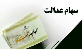 شرایط پرداخت سود سهام عدالت 