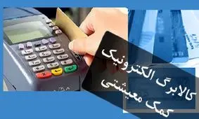 آخرین وضعیت مرحله جدید کالابرگ الکترونیکی /  چگونه از فروشگاه‌های طرف قرارداد با کالابرگ‌های الکترونیکی باخبر شویم؟