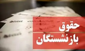 جزییات طرح افزایش حقوق بازنشستگان در سال ۱۴۰۳