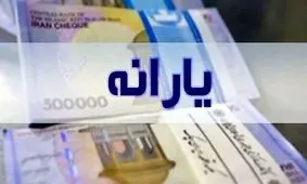 اعلام زمان دقیق واریز یارانه نقدی آذر ماه ۱۴۰۲ 