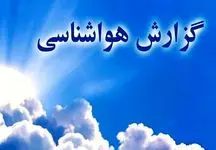 سامانه بارشی جدید در راه کشور + پیش‌بینی سازمان هواشناسی ۱۴ اسفند 