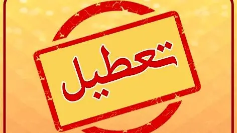 تعطیلی ادارات و مدارس این استان‌ها فردا 23 بهمن 1403 قطعی شد