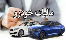 چگونگی پرداخت مالیات خودروهای لوکس اعلام شد
