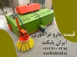 جارو پشت بند تراکتوری ساخت ایران بابکت