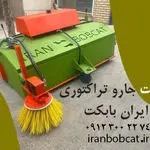جارو پشت بند تراکتوری ساخت ایران بابکت