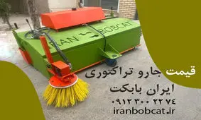 جارو پشت بند تراکتوری ساخت ایران بابکت