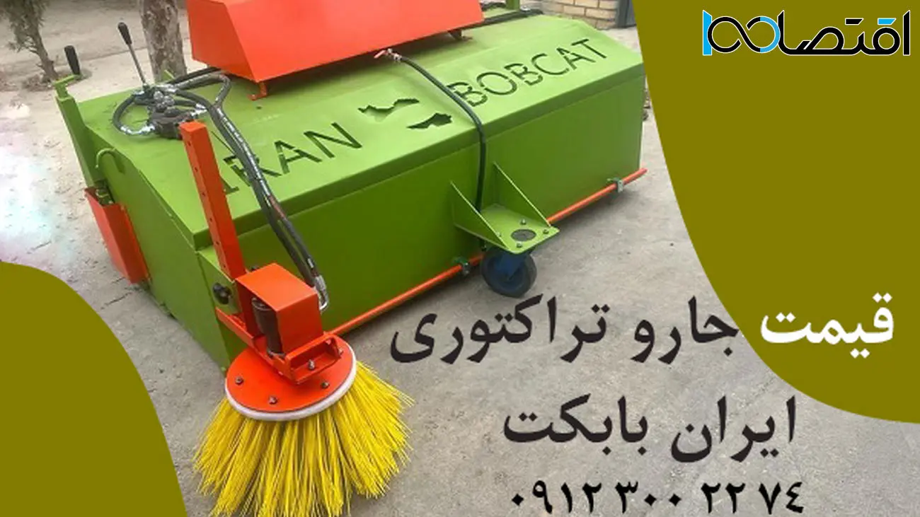 جارو پشت بند تراکتوری ساخت ایران بابکت