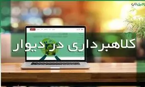 کلاهبرداری اینترنتی با درج اگهی جعلی درسایت دیوار