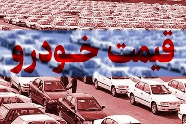 قیمت ارزان‌ترین سواری‌های داخلی در بازار امروز