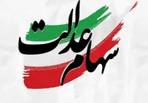 جدول واریز سود سهام عدالت منتشر شد +عکس
