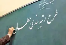 خبر مهم از رتبه بندی معلمان از سوی وزارت آموزش و پرورش
