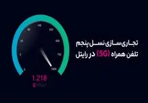 تجاری‌سازی 5G در رایتل آغاز شد