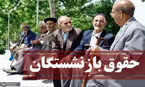 جیب بازنشستگان پرپول شد / مبلغ افزایش حقوق اعلام شد !