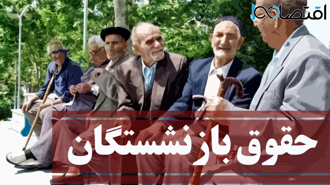 جیب بازنشستگان پرپول شد / مبلغ افزایش حقوق اعلام شد !