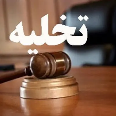 راهنمای کامل دریافت حکم تخلیه مستاجر 1404+ روش‌های مقابله مستاجر