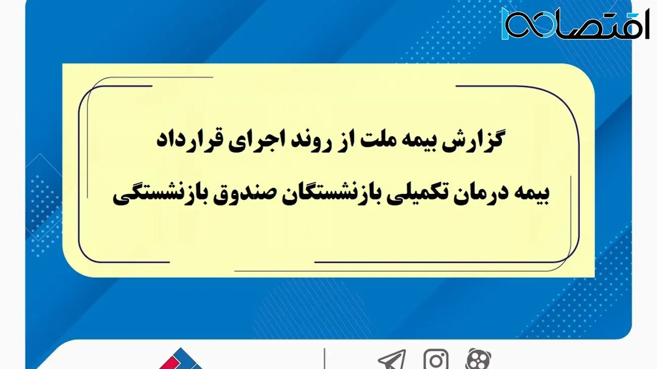 گزارش بیمه ملت از روند اجرای قرارداد بیمه درمان تکمیلی بازنشستگان صندوق بازنشستگی / تفاوت معنادار میان درصد اعلامشده و وضعیت پرداختها / بیش از دریافت، پرداخت کرده ایم!