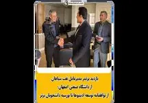 بازدید پرثمر مدیرعامل نفت سپاهان از دانشگاه صنعتی اصفهان؛ از توافقنامه توسعه ادیتیوها تا بورسیه دانشجویان برتر