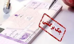 راهنمای کامل رفع سوءاثر چک برگشتی/ چند روز طول می‌کشد؟
