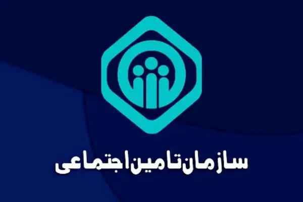اطلاعیه حیاتی تامین اجتماعی