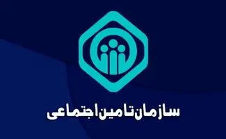 اطلاعیه حیاتی تامین اجتماعی