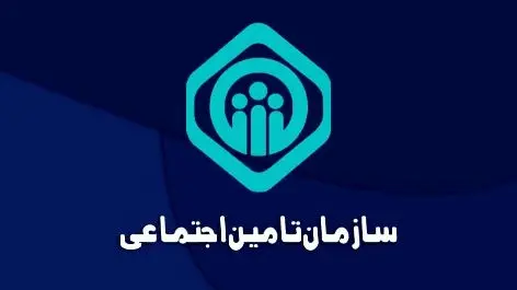 اطلاعیه حیاتی تامین اجتماعی