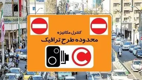 تعرفه طرح ترافیک 1404 اعلام شد