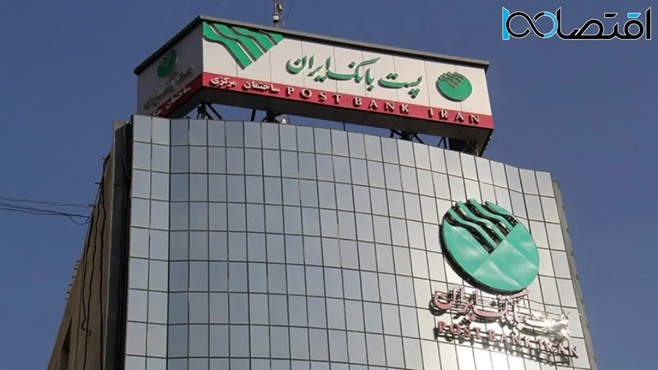 تصویب سود 16 تومانی در مجمع پست بانک ایران