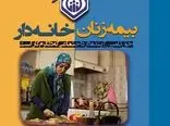 جزئیات ثبت نام بیمه زنان خانه دار + شرایط