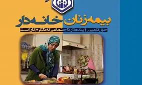 جزئیات ثبت نام بیمه زنان خانه دار + شرایط