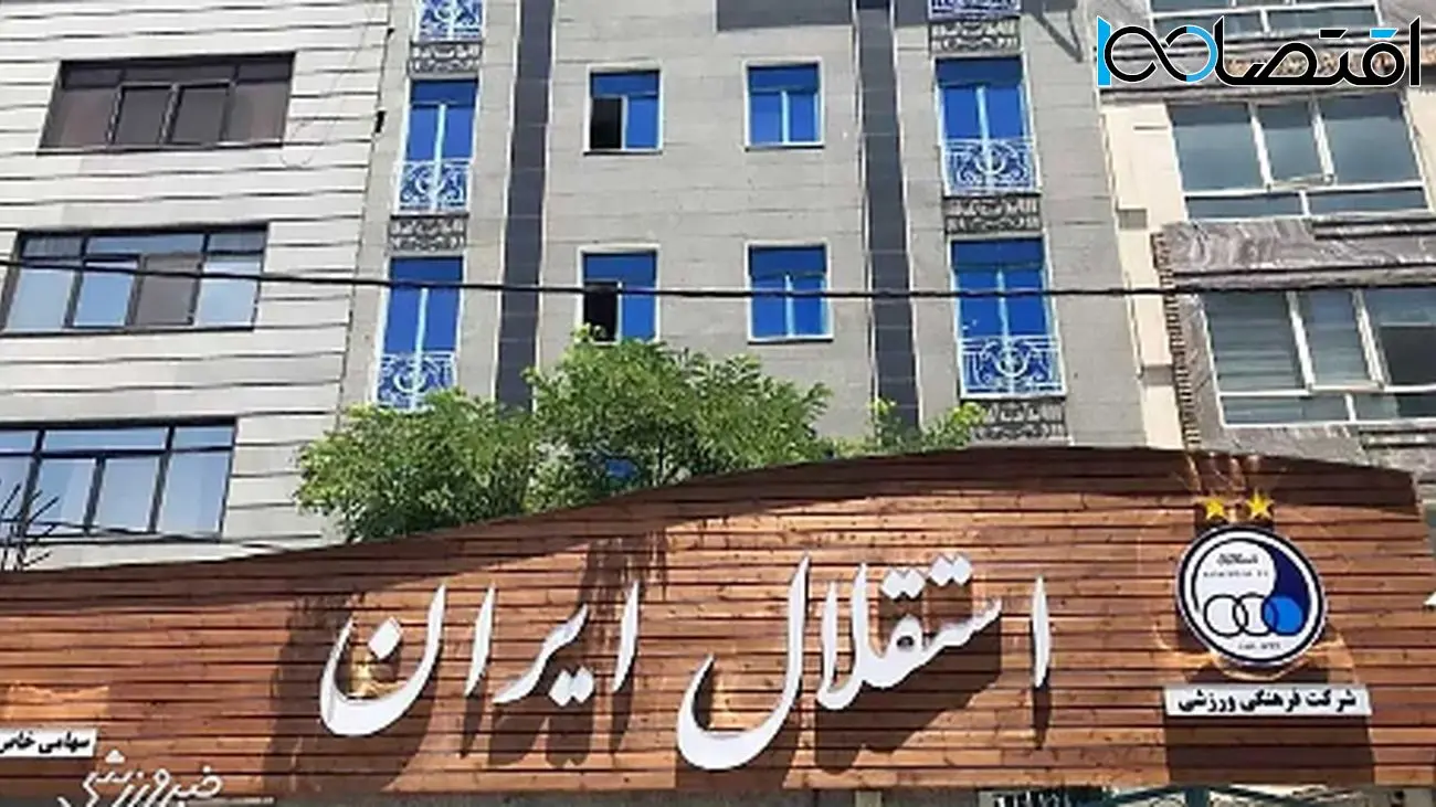 ماجرای مجوز حرفهای استقلال؛ آیا آکادمی درگیر است؟