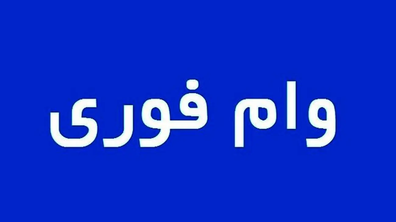 فوری / با سند ملکی یک روزه وام بگیرید !