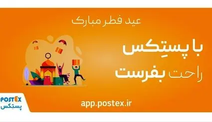 عیدی پستکس به مناسبت عید سعید فطر