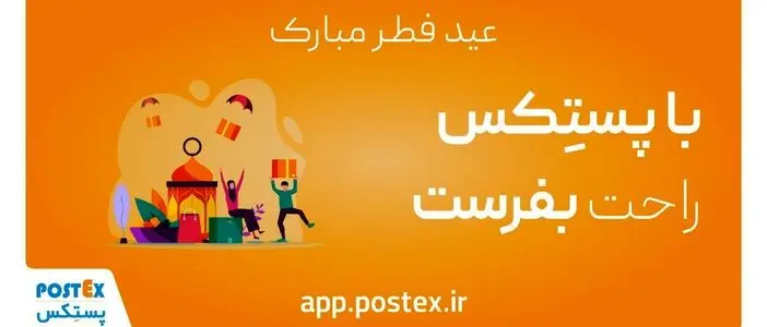 عیدی پستکس به مناسبت عید سعید فطر