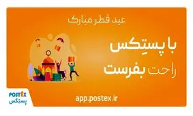 عیدی پستکس به مناسبت عید سعید فطر