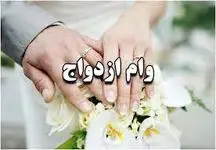 وام ازدواج خانواده ایثارگران دو برابر افراد عادی شد / بانک دی خبر داد