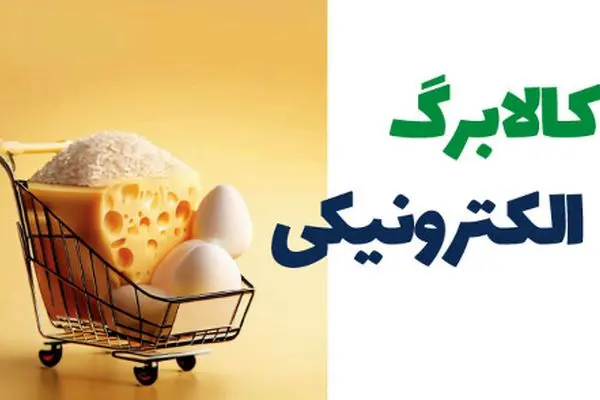 زمان دقیق واریز مرحله سوم کالابرگ الکترونیکی و شروط دریافت اعلام شد
