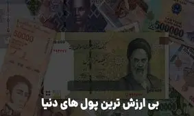 چرا ریال بی ارزش ترین پول جهان شد؟