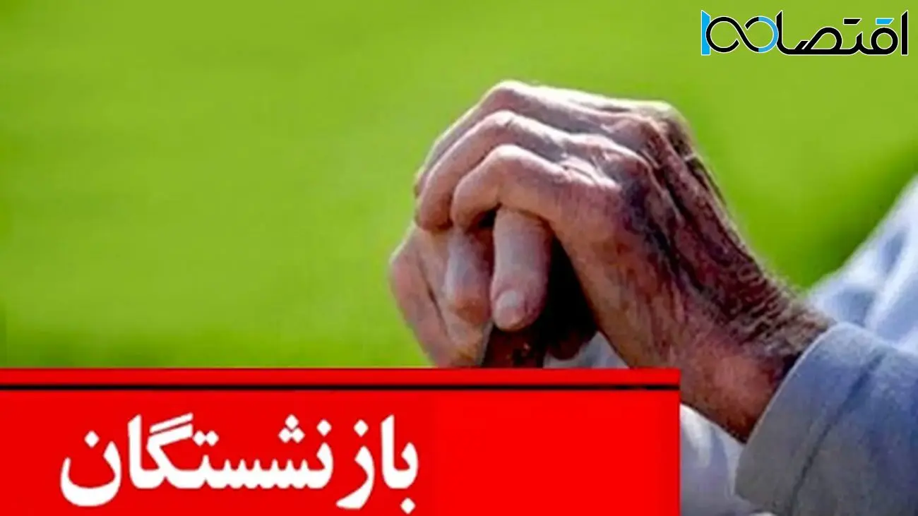 همه چیز درباره زمان و مبلغ عیدی بازنشستگان تامین‌اجتماعی!