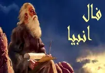 فال انبیاء روزانه پنج‌شنبه 28 فروردین 1404 / بشارت باد منفعتی به تو خواهد رسید و شاد و خرم می شوی