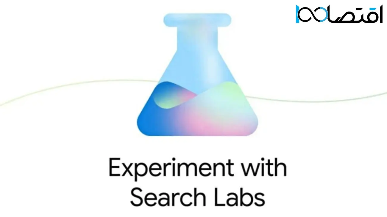 تحول بزرگ برای نتایج جستجو: گوگل Search Labs را در دسترس برخی کاربران قرار داد