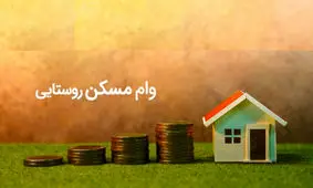 چرا وام ۳۵۰ میلیون تومانی مسکن روستایی پرداخت نمی شود؟
