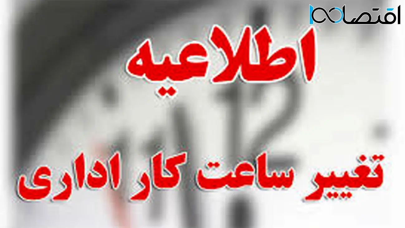 ساعت شروع کار این ادارات از ۷ صبح شد