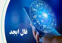 فال ابجد دوشنبه 8 اردیبهشت 1404 / روزی پر از رازهای پنهان !
