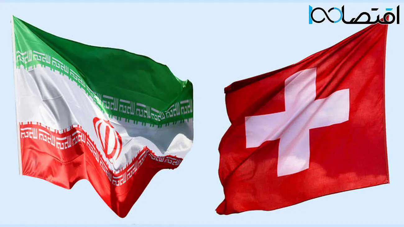 راه همکاری اقتصادی ایران و سوییس بیشتر می‌شود؟!