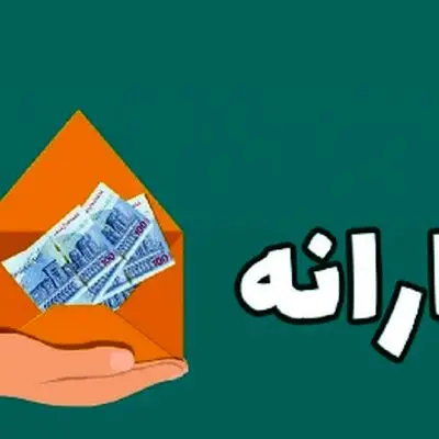 یارانه جدید ؛ هدیه چند میلیاردی مجلس به مردم!