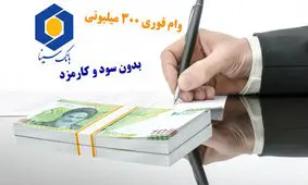 شرایط دریافت وام فوری ۳۰۰ میلیونی از این بانک + بدون سود و کارمزد
